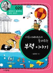개정판 | 아르키메데스가 들려주는 부력 이야기