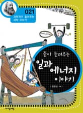 개정판 | 줄이 들려주는 일과 에너지 이야기 표지 이미지