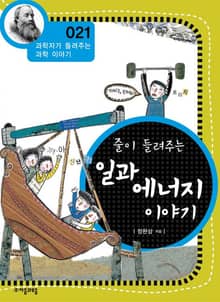 개정판 | 줄이 들려주는 일과 에너지 이야기