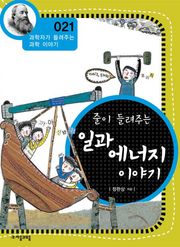 개정판 | 줄이 들려주는 일과 에너지 이야기