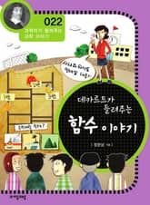 개정판 | 데카르트가 들려주는 함수 이야기 표지 이미지
