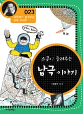 개정판 | 스콧이 들려주는 남극 이야기 표지 이미지