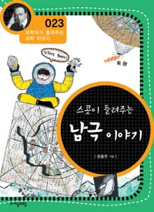 개정판 | 스콧이 들려주는 남극 이야기