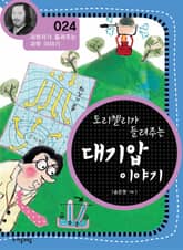 개정판 | 토리첼리가 들려주는 대기압 이야기 표지 이미지