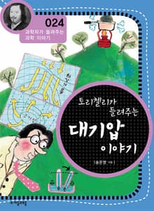 개정판 | 토리첼리가 들려주는 대기압 이야기