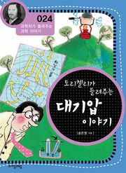 개정판 | 토리첼리가 들려주는 대기압 이야기