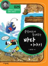개정판 | 콜럼버스가 들려주는 바다 이야기 표지 이미지