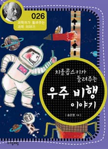 개정판 | 치올콥스키가 들려주는 우주 비행 이야기
