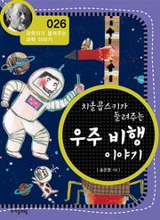개정판 | 치올콥스키가 들려주는 우주 비행 이야기