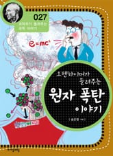 개정판 | 오펜하이머가 들려주는 원자 폭탄 이야기 표지 이미지