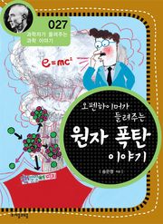 개정판 | 오펜하이머가 들려주는 원자 폭탄 이야기