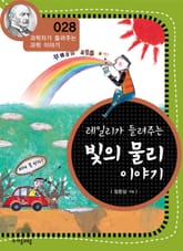 개정판 | 레일리가 들려주는 빛의 물리 이야기 표지 이미지