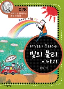개정판 | 레일리가 들려주는 빛의 물리 이야기