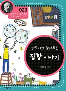 개정판 | 칸토어가 들려주는 집합 이야기