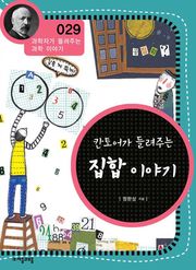 개정판 | 칸토어가 들려주는 집합 이야기