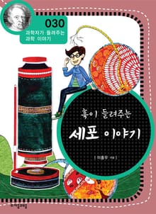 개정판 | 훅이 들려주는 세포 이야기