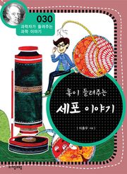 개정판 | 훅이 들려주는 세포 이야기