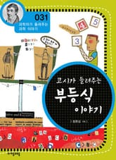 개정판 | 코시가 들려주는 부등식 이야기 표지 이미지