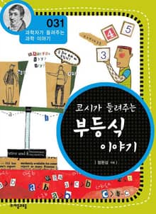 개정판 | 코시가 들려주는 부등식 이야기