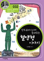 개정판 | 란트슈타이너가 들려주는 혈액형 이야기