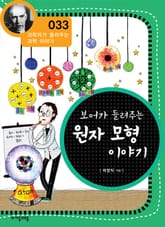 개정판 | 보어가 들려주는 원자 모형 이야기 표지 이미지