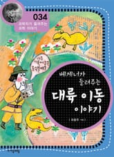 개정판 | 베게너가 들려주는 대륙 이동 이야기 표지 이미지