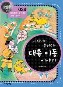 개정판 | 베게너가 들려주는 대륙 이동 이야기