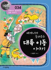 개정판 | 베게너가 들려주는 대륙 이동 이야기