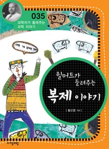개정판 | 윌머트가 들려주는 복제 이야기