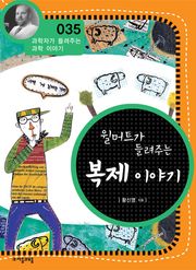 개정판 | 윌머트가 들려주는 복제 이야기