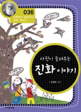 개정판 | 다윈이 들려주는 진화 이야기 표지 이미지