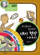 개정판 | 코리올리가 들려주는 대기 현상 이야기 표지 이미지