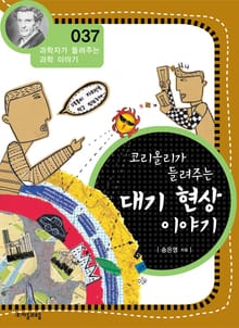 개정판 | 코리올리가 들려주는 대기 현상 이야기
