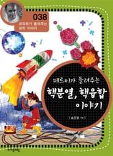 개정판 | 페르미가 들려주는 핵분열, 핵융합 이야기 표지 이미지