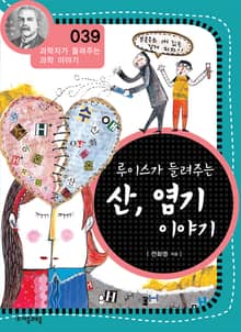 개정판 | 루이스가 들려주는 산, 염기 이야기