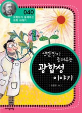 개정판 | 엥겔만이 들려주는 광합성 이야기 표지 이미지