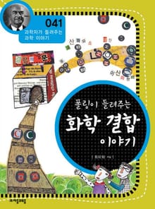 개정판 | 폴링이 들려주는 화학 결합 이야기