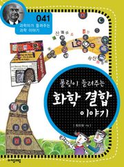 개정판 | 폴링이 들려주는 화학 결합 이야기