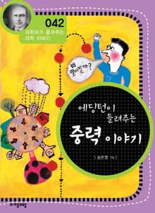 개정판 | 에딩턴이 들려주는 중력 이야기