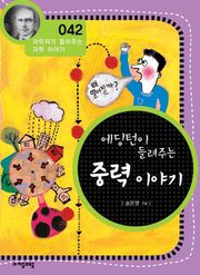 개정판 | 에딩턴이 들려주는 중력 이야기