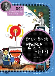 개정판 | 볼츠만이 들려주는 열역학 이야기