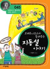 개정판 | 코페르니쿠스가 들려주는 지동설 이야기 표지 이미지