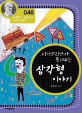 개정판 | 피타고라스가 들려주는 삼각형 이야기 표지 이미지