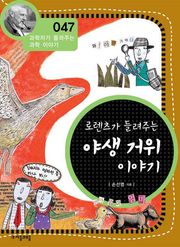 개정판 | 로렌츠가 들려주는 야생 거위 이야기