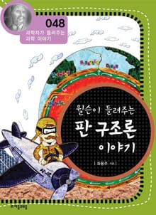 개정판 | 윌슨이 들려주는 판 구조론 이야기