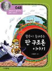 개정판 | 윌슨이 들려주는 판 구조론 이야기