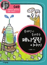 개정판 | 플레밍이 들려주는 페니실린 이야기 표지 이미지