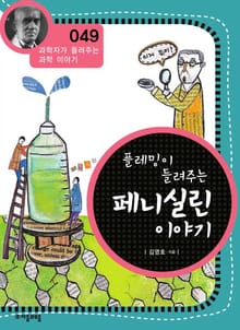 개정판 | 플레밍이 들려주는 페니실린 이야기