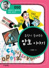 개정판 | 튜링이 들려주는 암호 이야기 표지 이미지
