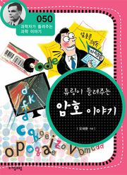 개정판 | 튜링이 들려주는 암호 이야기